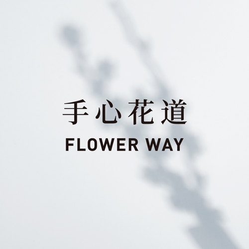 手心花道 | The Flower Way<br>创意礼品设计